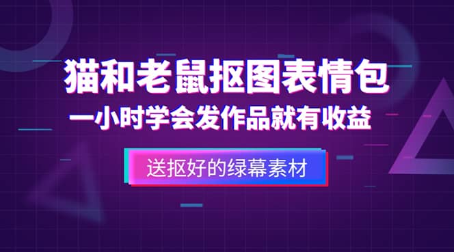 外面收费880的猫和老鼠绿幕抠图表情包视频制作，一条视频变现3w+教程+素材-创盟网