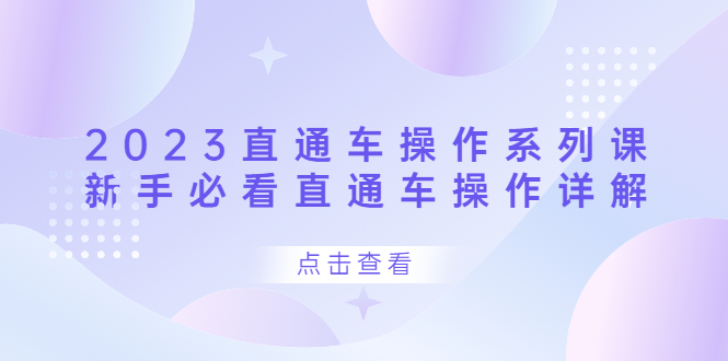 2023直通车操作 系列课，新手必看直通车操作详解-创盟网