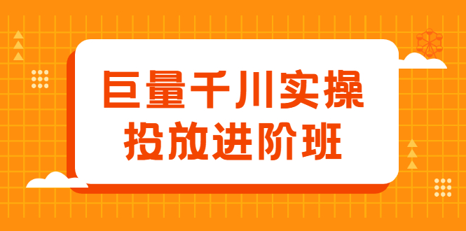 巨量千川实操投放进阶班，投放策略、方案，复盘模型和数据异常全套解决方法-创盟网
