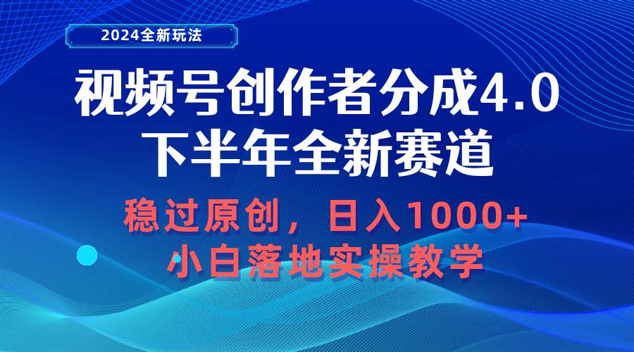 视频号创作者分成，下半年全新赛道，稳过原创 日入1000+小白落地实操教学-创盟网