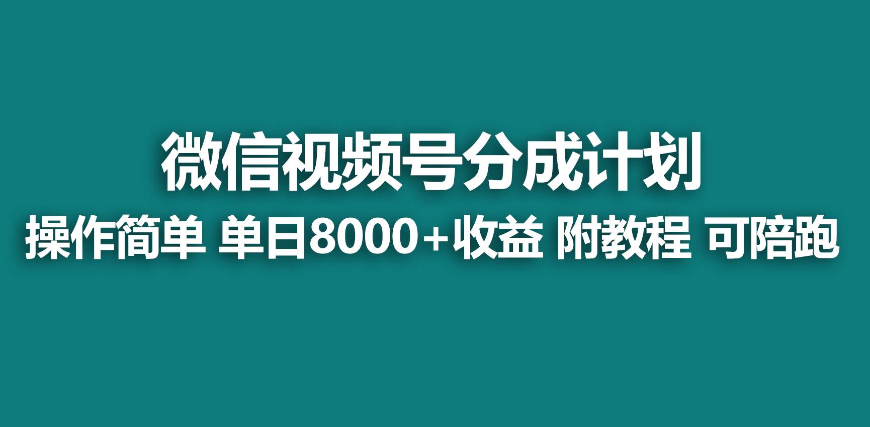 【蓝海项目】视频号分成计划，快速开通收益，单天爆单8000+，送玩法教程-创盟网