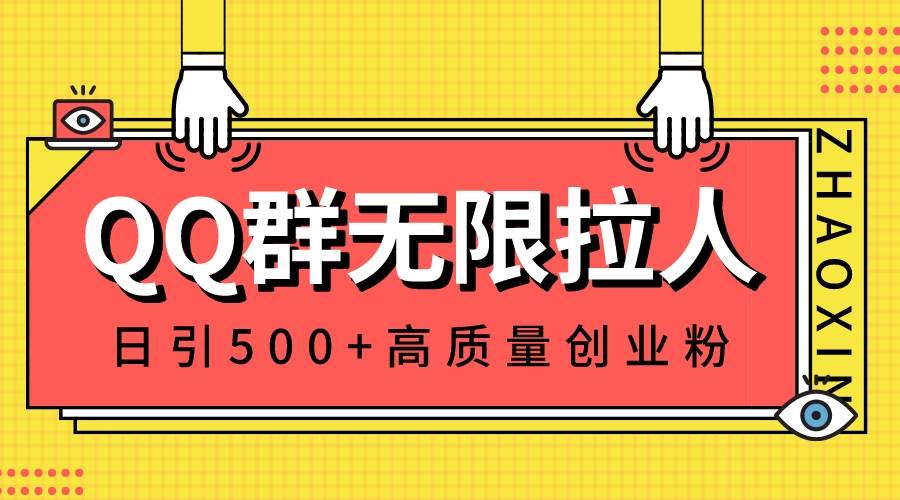 QQ群无限拉人，日引500+创业粉，快速引流建立私域群-创盟网