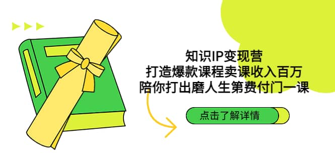 知识IP变现营：打造爆款课程卖课收入百万，陪你打出磨人生第费付门一课-创盟网