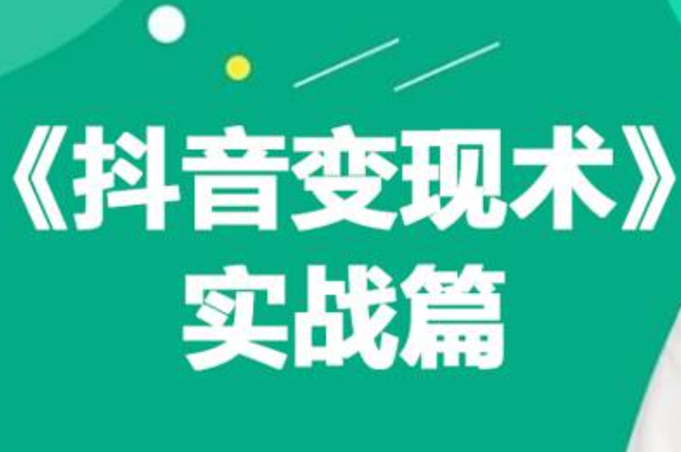 0基础每天10分钟，教你抖音带货实战术，月入3W+-创盟网