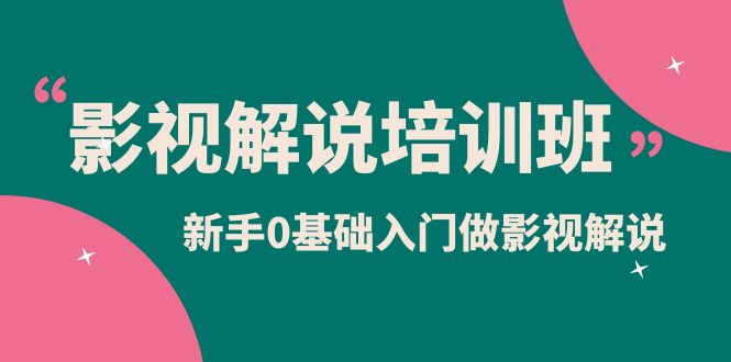 影视解说实战培训班，新手0基础入门做影视解说（10节视频课）-创盟网