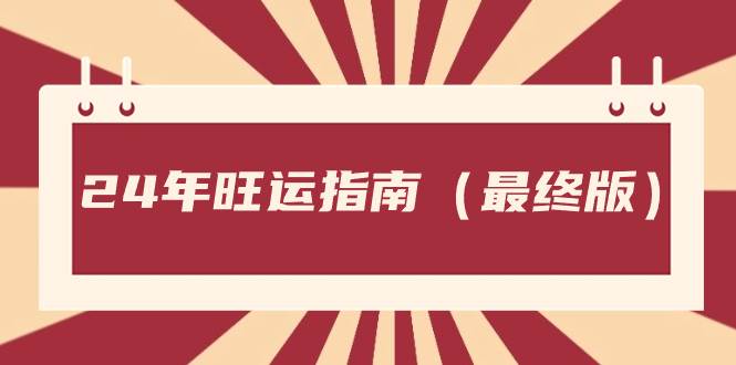 某公众号付费文章《24年旺运指南，旺运秘籍（最终版）》-创盟网