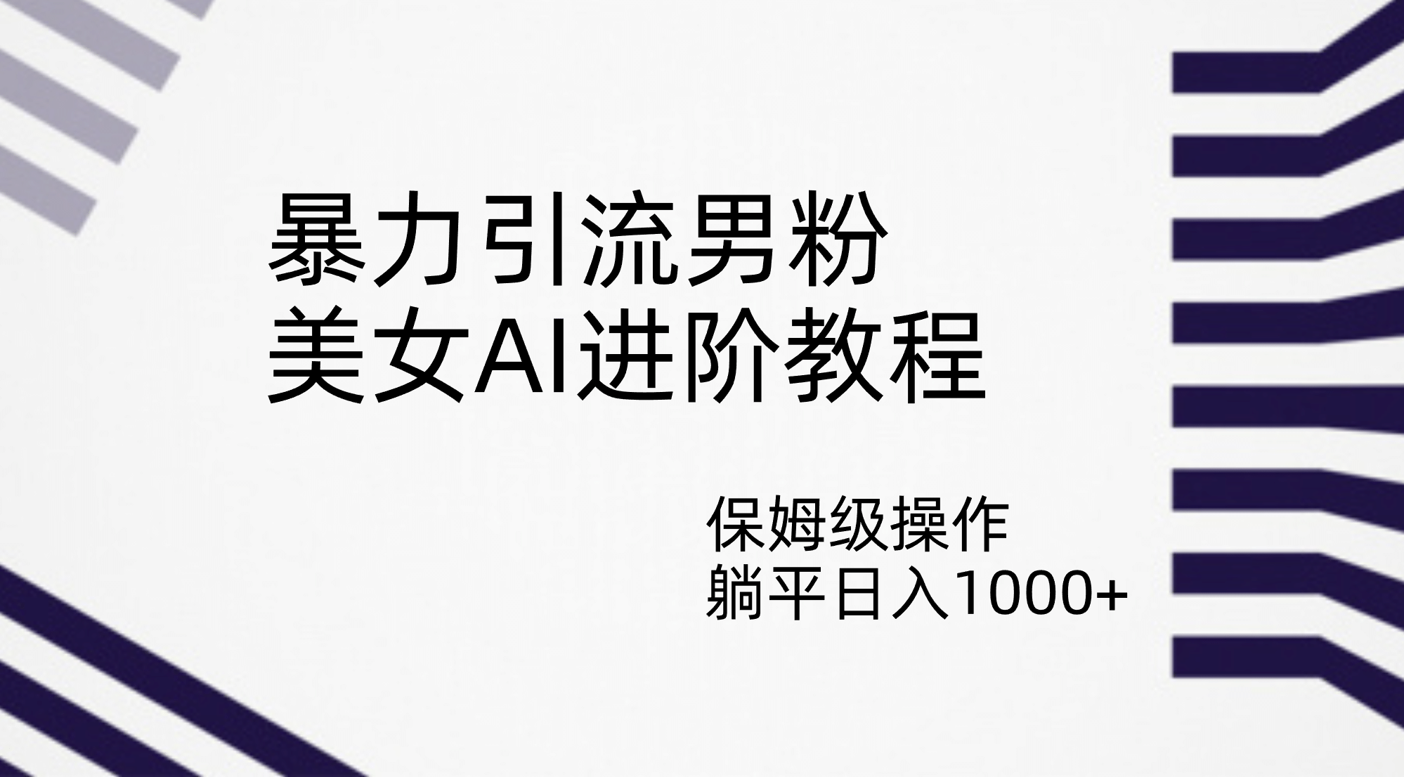 暴力引流男粉，美女AI进阶教程，保姆级操作，躺平日入1000+-创盟网