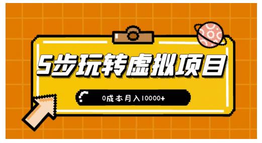 新手小白只需5步，即可玩转虚拟项目，0成本月入10000+【视频课程】-创盟网