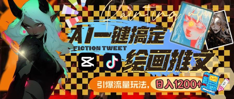 用AI一键搞定绘画推文，引爆流量，轻松日入1200+-创盟网