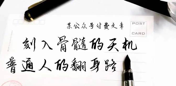 某公众号付费文章：刻入骨髓的天机，揭露“普通人的翻身路” 这件通天大事-创盟网