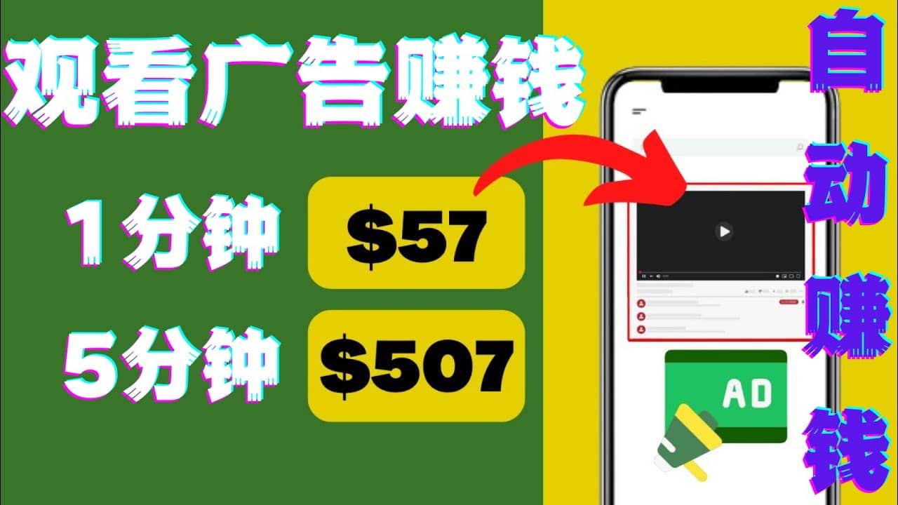 观看视频广告，只需要点击广告，每5分钟赚57美元-创盟网