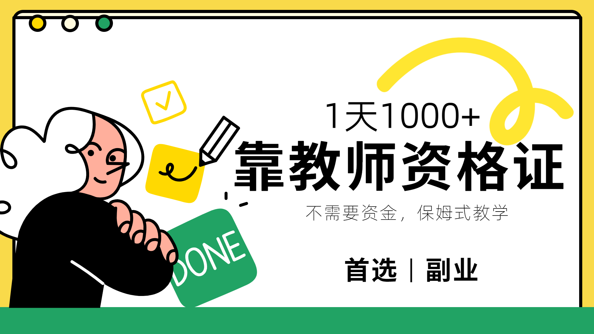 靠教师资格证，1天1000+，不懂教资也能做，不需要资金，保姆式教学，小白首选副业!-创盟网