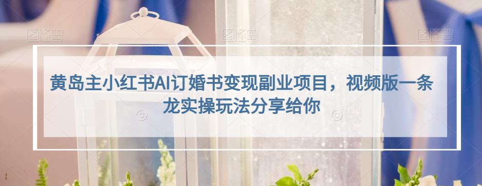 小红书AI订婚书变现副业项目，视频版一条龙实操玩法分享给你-创盟网