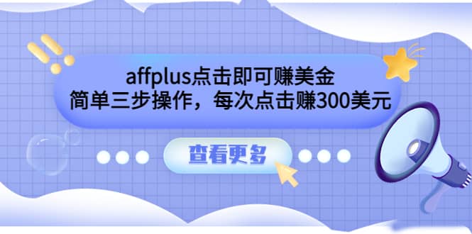 affplus点击即可赚美金，简单三步操作，每次点击赚300美元【视频教程】-创盟网