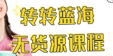 转转电商教程 转转蓝海无货源 多账号操作-创盟网