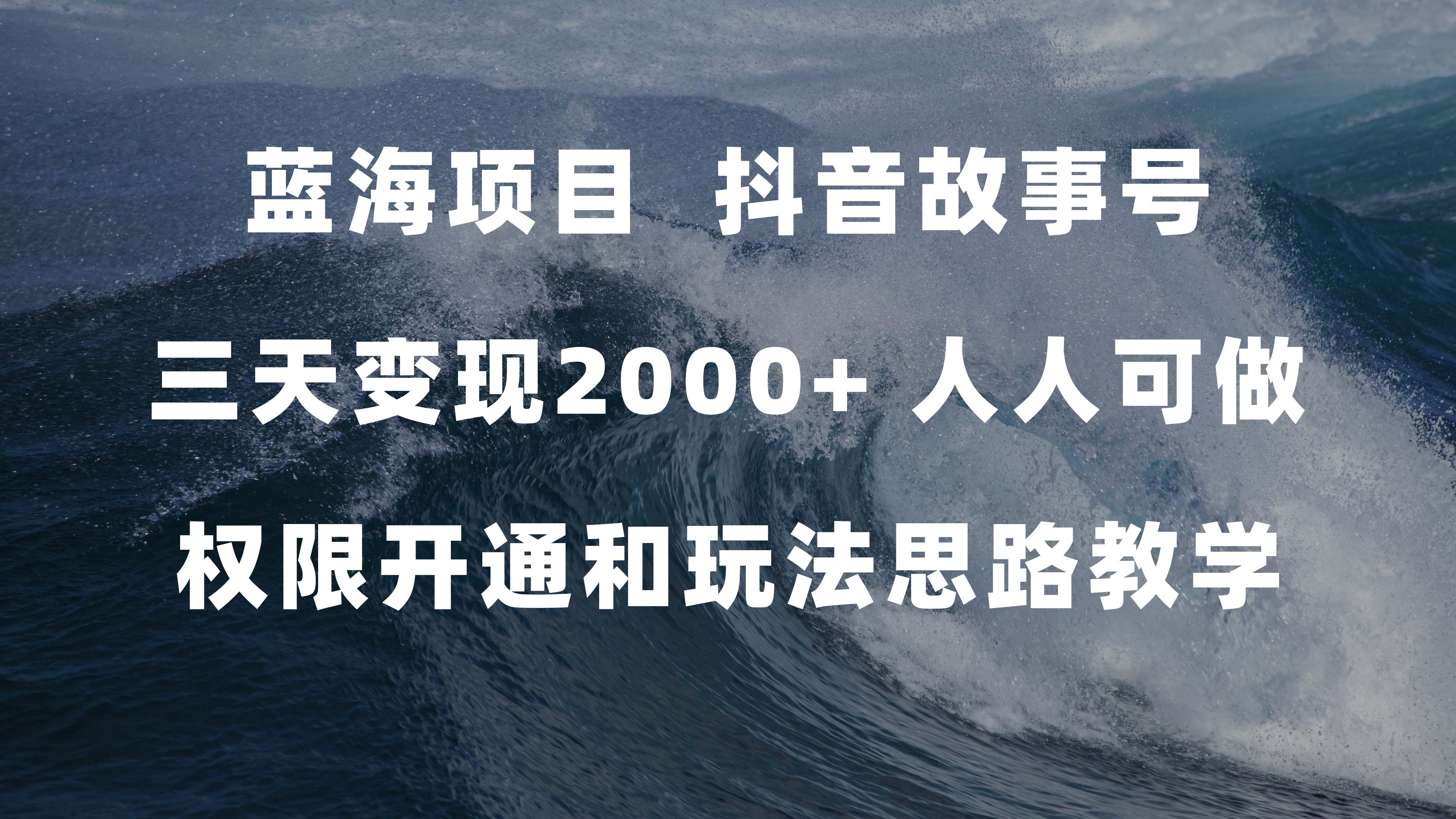 蓝海项目，抖音故事号 3天变现2000+人人可做 (权限开通+玩法教学+238G素材)-创盟网