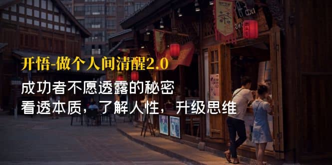 开·悟-做个人间·清醒2.0 成功者不透露的秘密 看透本质 了解人性 升级思维-创盟网