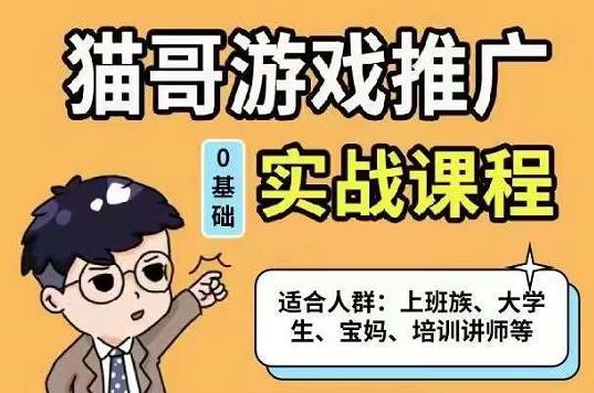 猫哥·游戏推广实战课程，单视频收益达6位数，从0到1成为优质游戏达人-创盟网