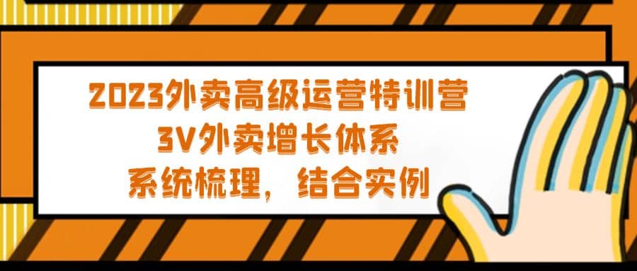 2023外卖高级运营特训营：3V外卖-增长体系，系统-梳理，结合-实例-创盟网