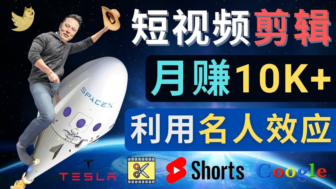利用名人效应，制作YouTube Shorts短视频，月赚过万美元 – 3个简单方法-创盟网