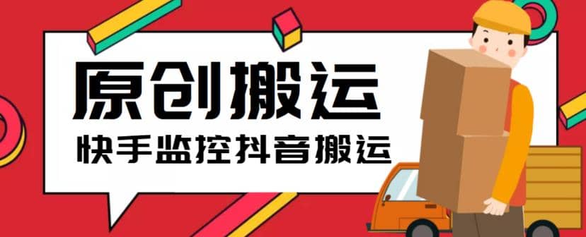最新快手搬运抖音作品脚本，实时监控一键搬运轻松原创【软件+详细教程】-创盟网