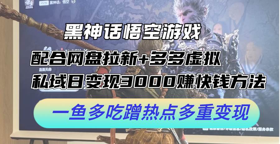 黑神话悟空游戏配合网盘拉新+多多虚拟+私域日变现3000+赚快钱方法。…-创盟网