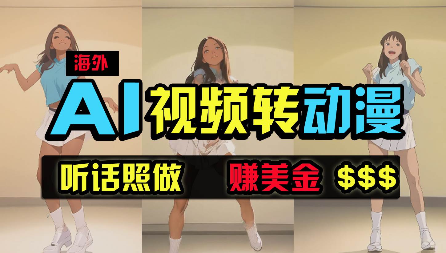 海外美女跳舞转动漫，暴力玩法，无脑搬运 听话照做 月入2万+【原创新玩法】-创盟网