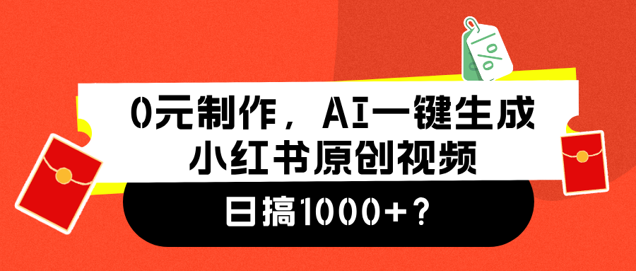0元制作，AI一键生成小红书原创视频，日搞1000+-创盟网