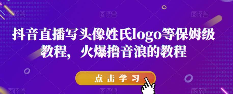 抖音直播写头像姓氏logo等保姆级教程，火爆撸音浪教程【揭秘】-创盟网
