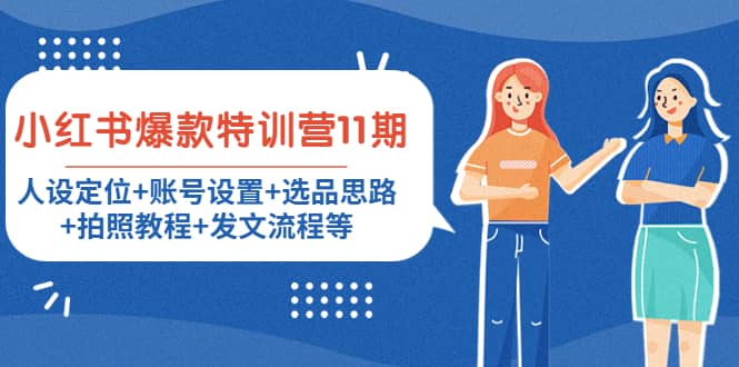 小红书爆款特训营11期：人设定位+账号设置+选品思路+拍照教程+发文流程等-创盟网