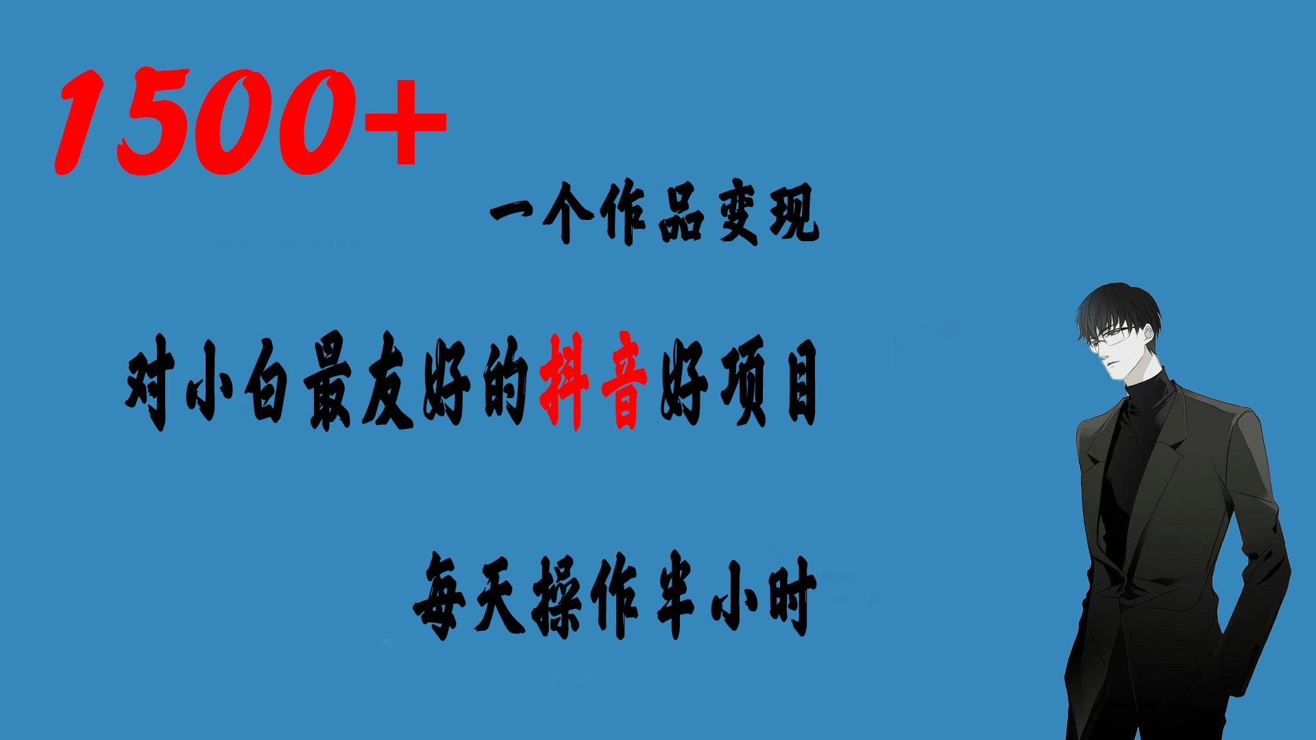 一个作品变现1500+的抖音好项目，每天操作半小时，日入300+-创盟网