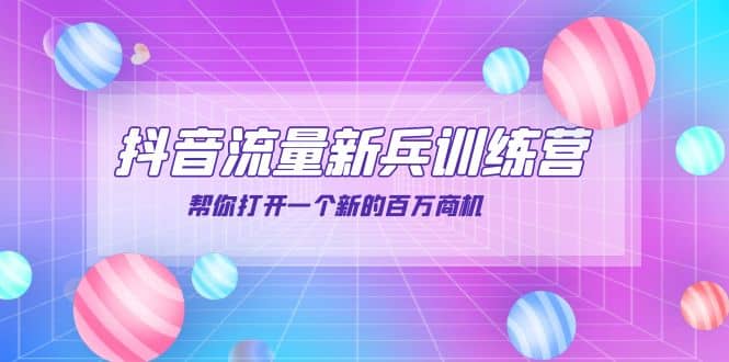 抖音群爆俱乐部-抖音流量新兵训练营：帮你打开一个新的百万商机-创盟网