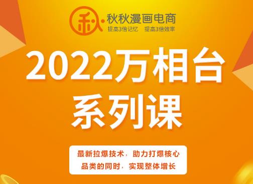 秋秋漫画电商2022万相台系列课，最新拉爆技术，助力打爆核心品类的同时，实现整体增长-创盟网