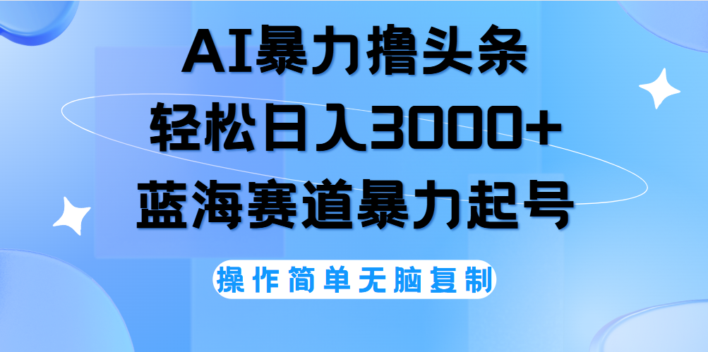 AI撸头条，当天起号，第二天见收益，轻松日入3000+无脑操作。-创盟网