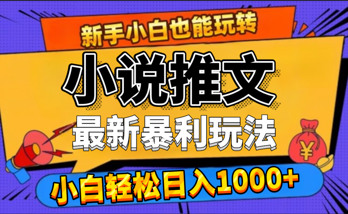 24年最新小说推文暴利玩法，0门槛0风险，轻松日赚1000+-创盟网
