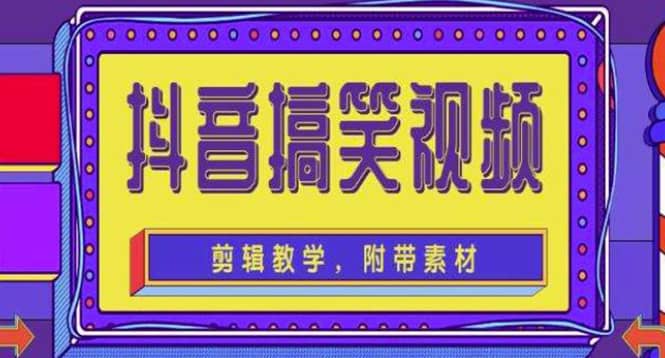 抖音快手搞笑视频0基础制作教程，简单易懂【素材+教程】-创盟网