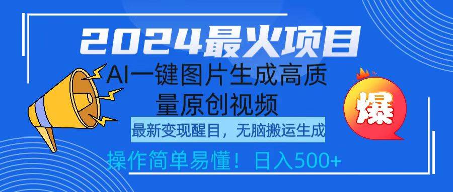 2024最火项目，AI一键图片生成高质量原创视频，无脑搬运，简单操作日入500+-创盟网