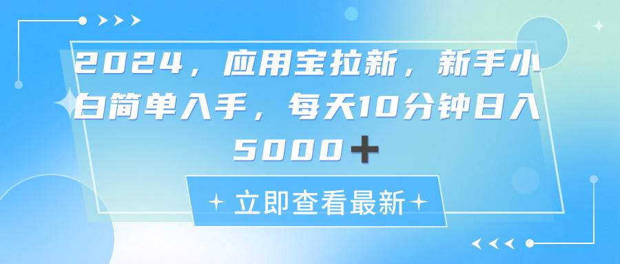 2024应用宝拉新，真正的蓝海项目，每天动动手指，日入5000+-创盟网