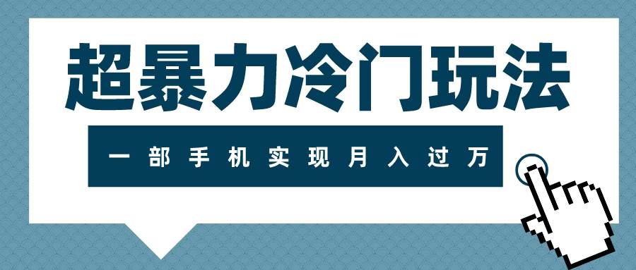 超暴力冷门玩法，可长期操作，一部手机实现月入过万-创盟网