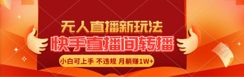 快手直播间转播玩法简单躺赚，真正的全无人直播，小白轻松上手月入1W+-创盟网
