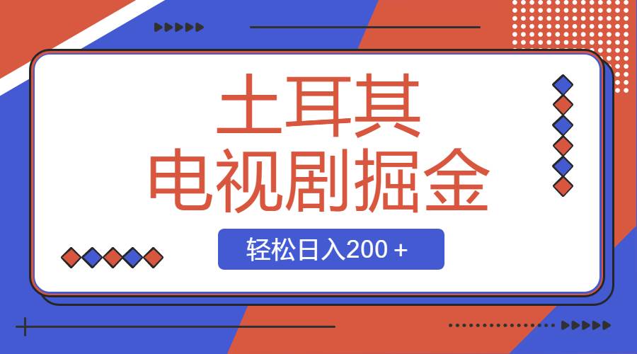 土耳其电视剧掘金项目，操作简单，轻松日入200＋-创盟网