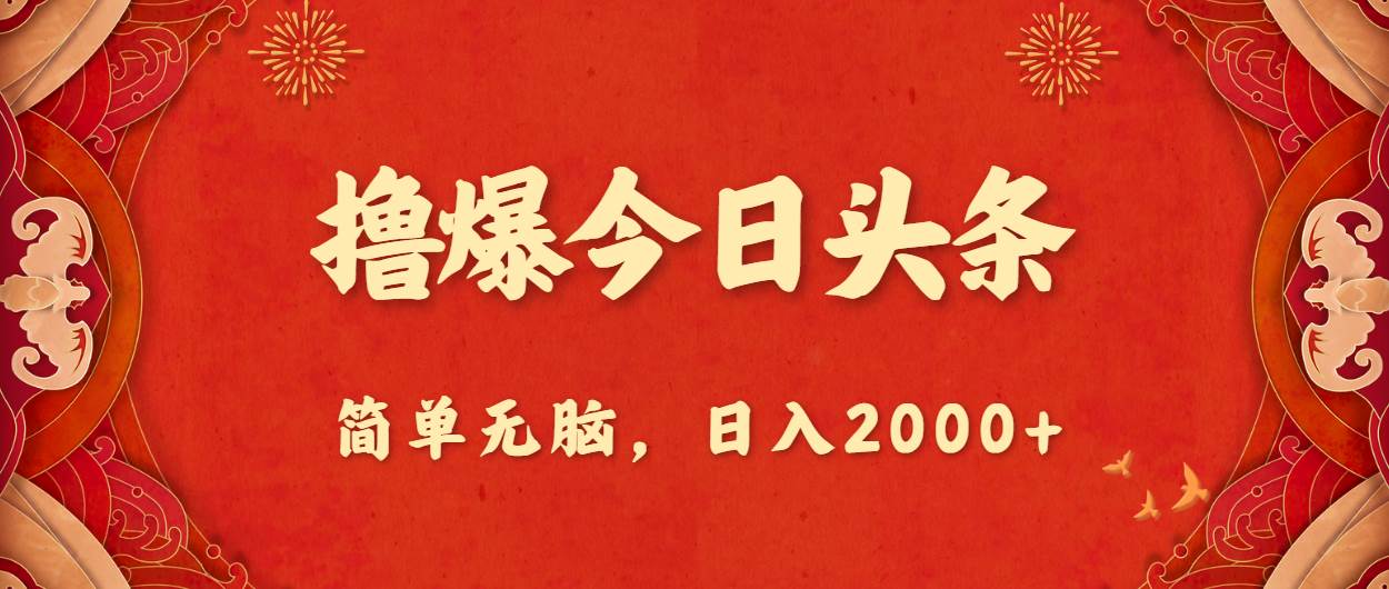 撸爆今日头条，简单无脑，日入2000+-创盟网