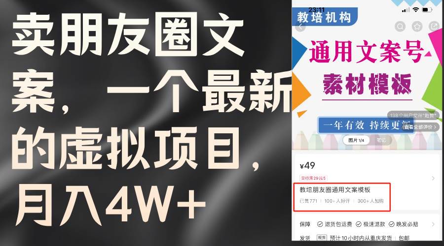 卖朋友圈文案，一个最新的虚拟项目，月入4W+（教程+素材）-创盟网