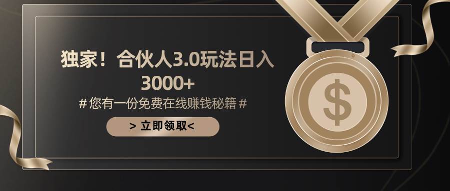 游戏合伙人3.0，日入3000+，无限扩大的蓝海项目-创盟网