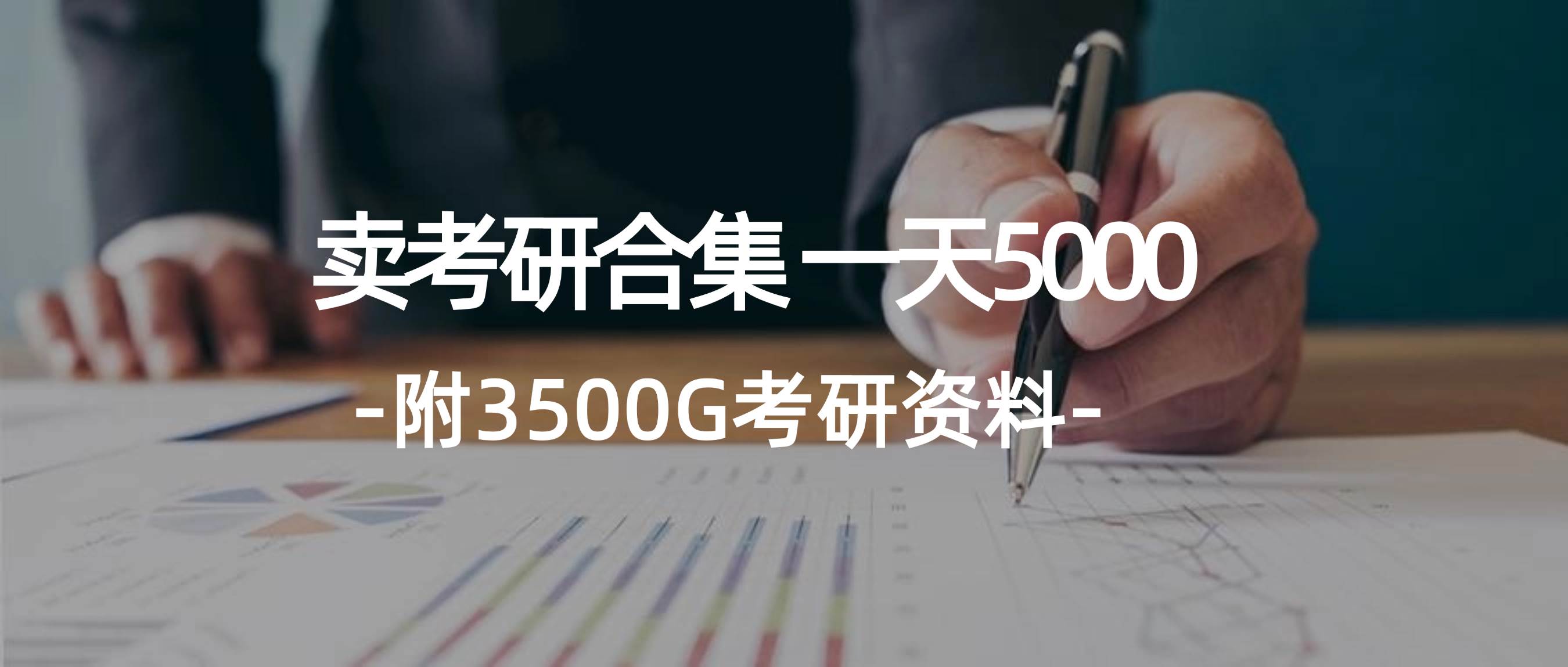 学生卖考研合集，一天收5000-创盟网