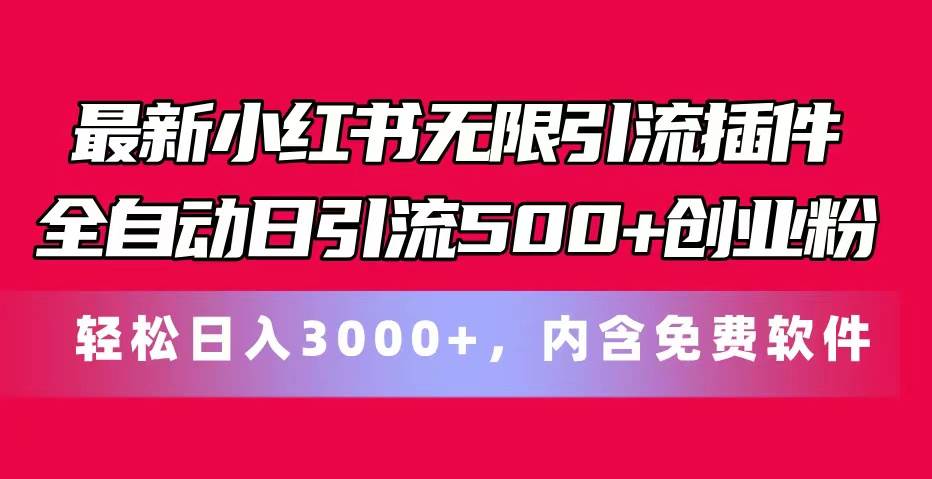 最新小红书无限引流插件全自动日引流500+创业粉，内含免费软件-创盟网