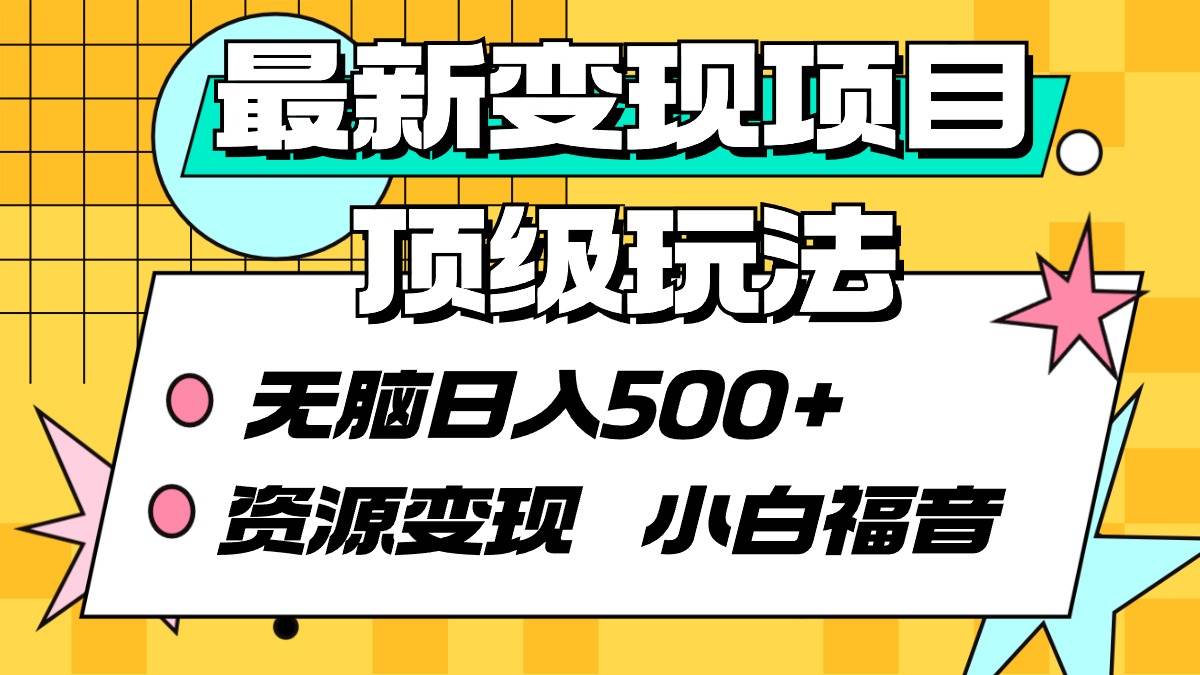 最新变现项目顶级玩法 无脑日入500+ 资源变现 小白福音-创盟网