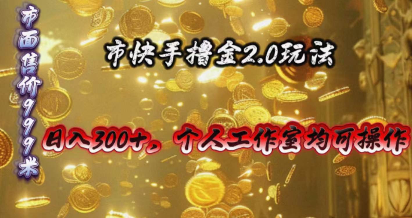 快手掘金2.0玩法，日入300+，个人工作室均可操作-创盟网