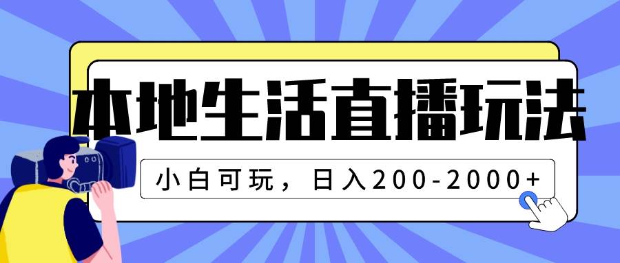 本地生活直播玩法，小白可玩，日入200-2000+-创盟网
