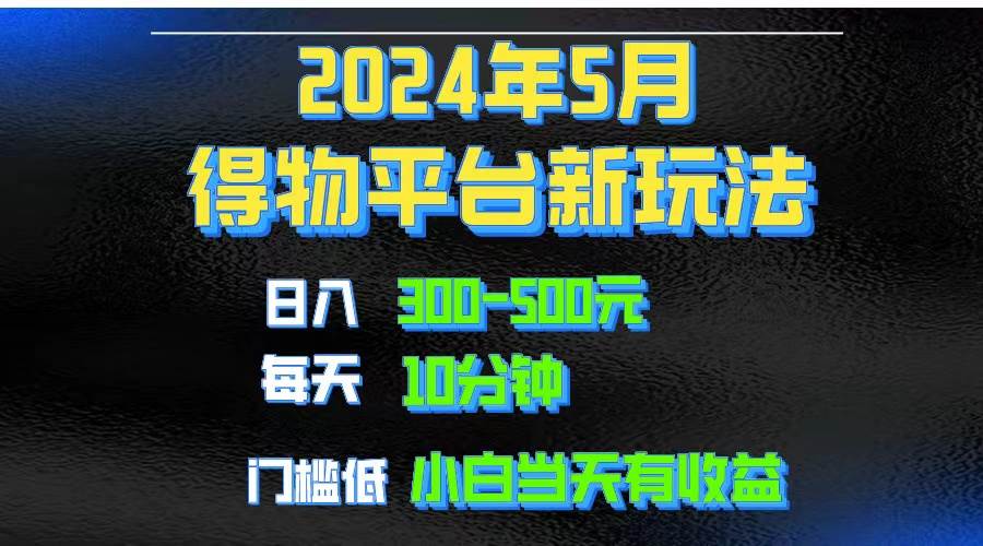 2024短视频得物平台玩法，去重软件加持爆款视频矩阵玩法，月入1w～3w-创盟网